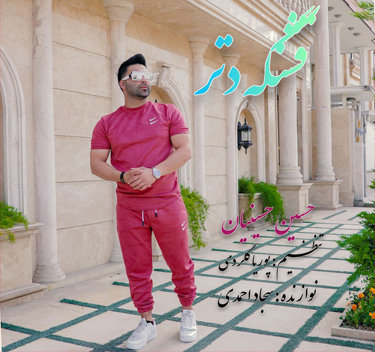 حسین حسینیان قشنگه دتر